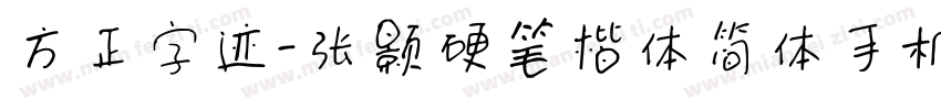 方正字迹-张颢硬笔楷体简体手机版字体转换