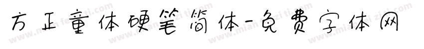 方正童体硬笔简体字体转换