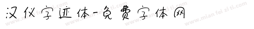 汉仪字迹体字体转换