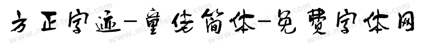 方正字迹-童佬简体字体转换