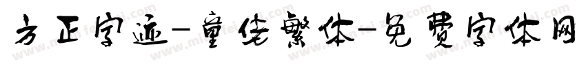 方正字迹-童佬繁体字体转换