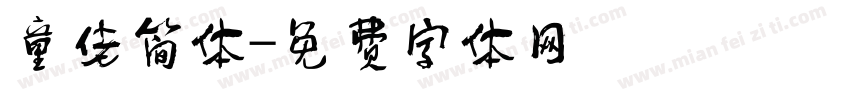 童佬简体字体转换