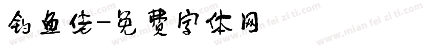 钓鱼佬字体转换