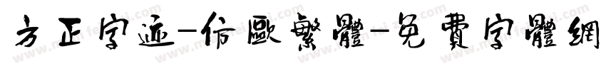 方正字迹-仿欧繁体字体转换