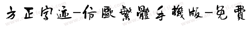 方正字迹-仿欧繁体手机版字体转换