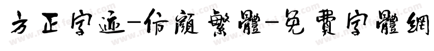 方正字迹-仿颜繁体字体转换
