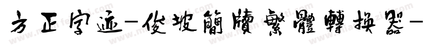 方正字迹-俊坡简牍繁体转换器字体转换