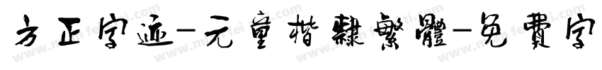 方正字迹-元童楷隶繁体字体转换