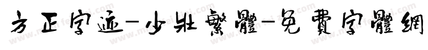 方正字迹-少壮繁体字体转换