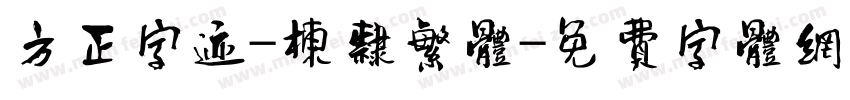 方正字迹-栋隶繁体字体转换