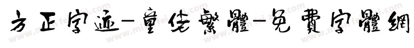 方正字迹-童佬繁体字体转换