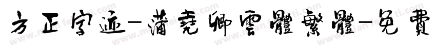 方正字迹-蒲尧卿云体繁体字体转换