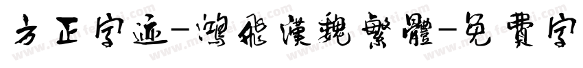 方正字迹-鸿飞汉魏繁体字体转换