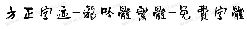 方正字迹-龙吟体繁体字体转换
