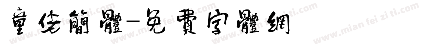 童佬简体字体转换