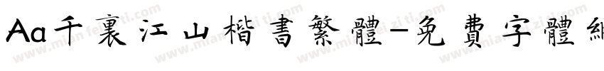 Aa千里江山楷书繁体字体转换