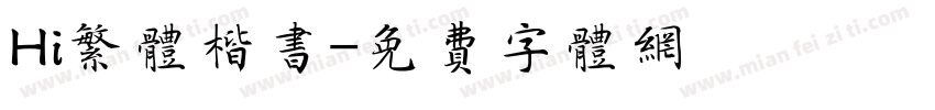 Hi繁体楷书字体转换