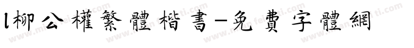 l柳公权繁体楷书字体转换