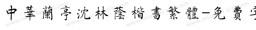 中华兰亭沈林荫楷书繁体字体转换