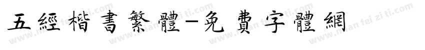 五经楷书繁体字体转换