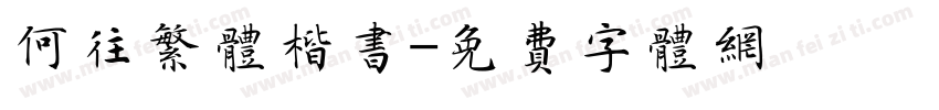 何往繁体楷书字体转换