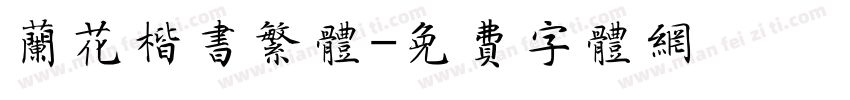 兰花楷书繁体字体转换
