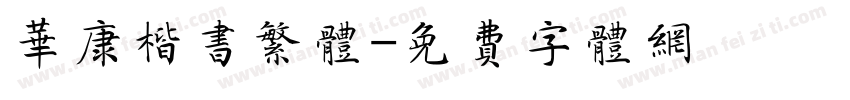 华康楷书繁体字体转换