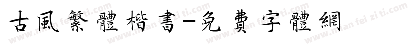 古风繁体楷书字体转换