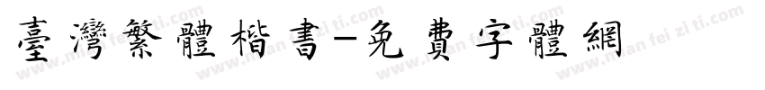 台湾繁体楷书字体转换