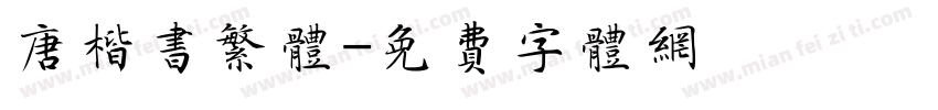 唐楷书繁体字体转换