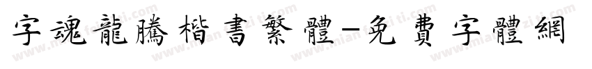 字魂龙腾楷书繁体字体转换
