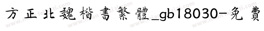 方正北魏楷书繁体_gb18030字体转换