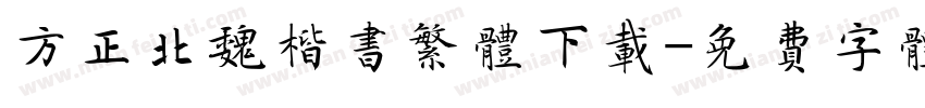 方正北魏楷书繁体下载字体转换