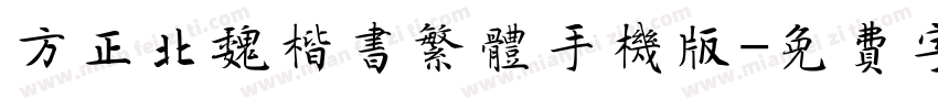 方正北魏楷书繁体手机版字体转换
