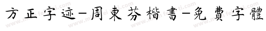 方正字迹-周东芬楷书字体转换