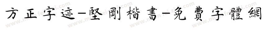 方正字迹-坚刚楷书字体转换