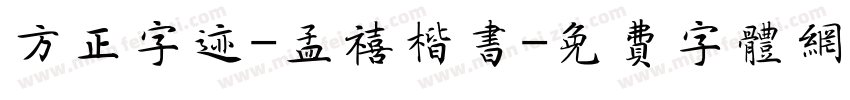 方正字迹-孟禧楷书字体转换