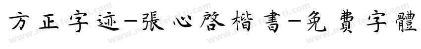 方正字迹-张心启楷书字体转换