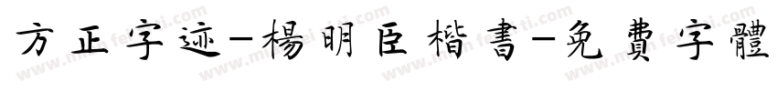 方正字迹-杨明臣楷书字体转换