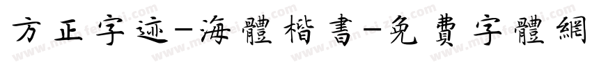 方正字迹-海体楷书字体转换