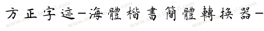 方正字迹-海体楷书简体转换器字体转换