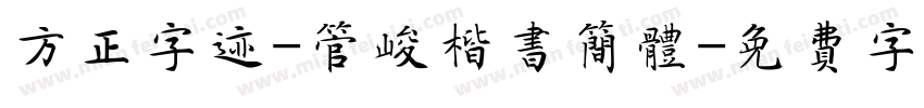 方正字迹-管峻楷书简体字体转换