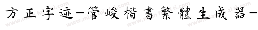 方正字迹-管峻楷书繁体生成器字体转换