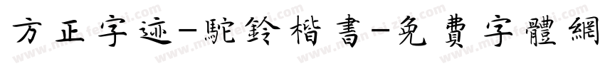 方正字迹-驼铃楷书字体转换