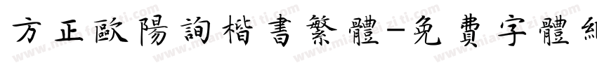 方正欧阳询楷书繁体字体转换
