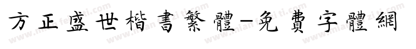 方正盛世楷书繁体字体转换