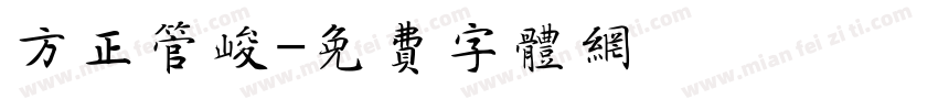 方正管峻字体转换