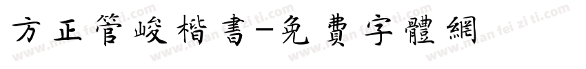 方正管峻楷书字体转换