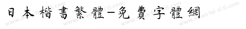 日本楷书繁体字体转换