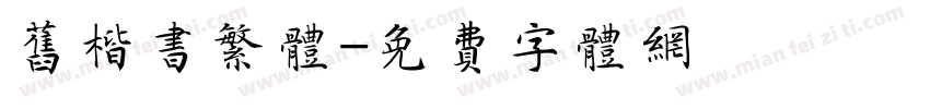 旧楷书繁体字体转换